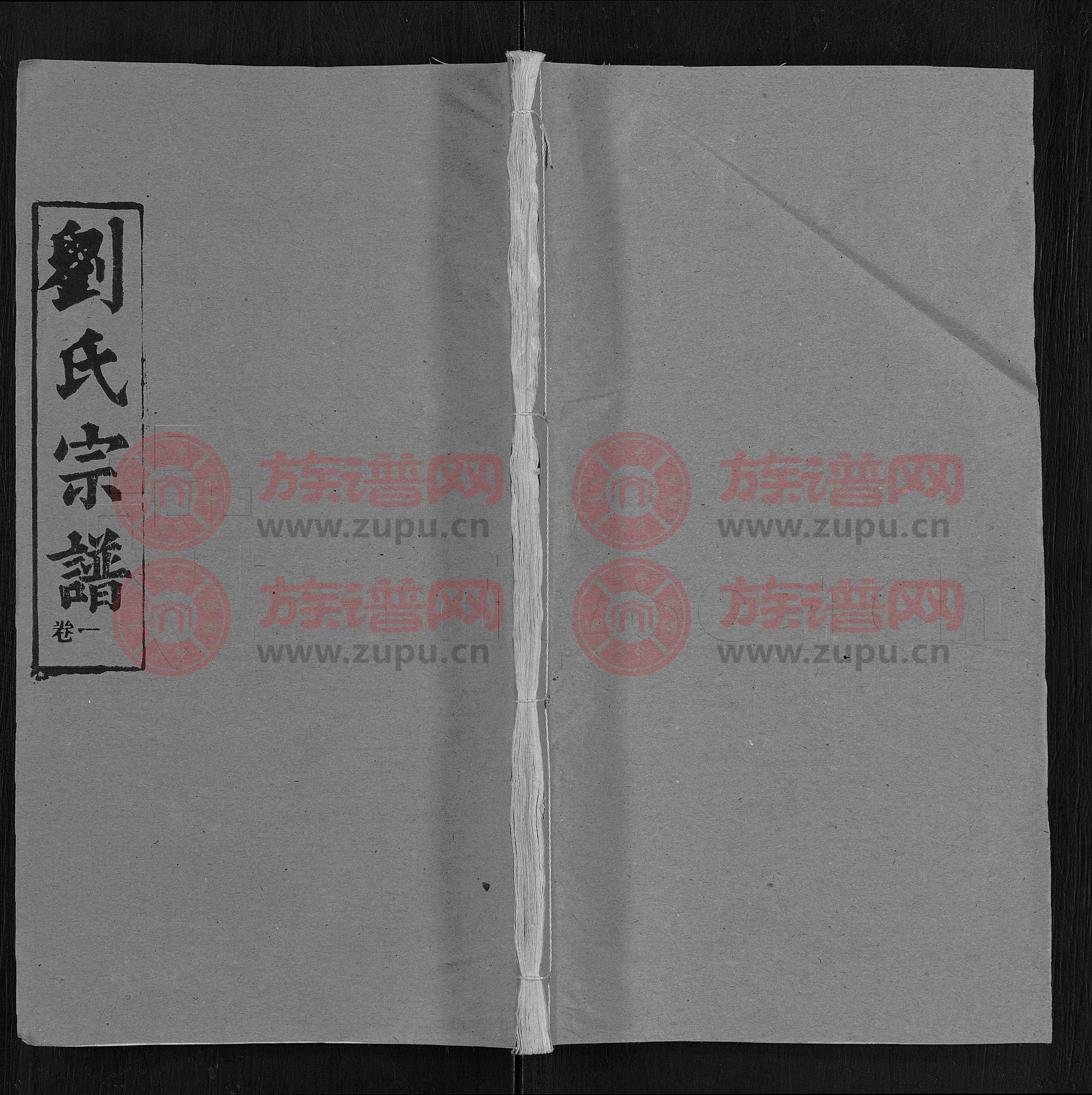 刘氏宗谱 [25卷,首3卷]第26本