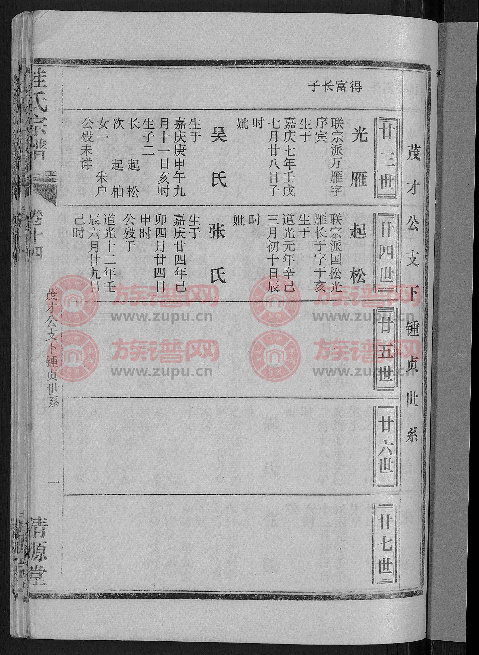 清源堂桂氏宗谱 [27卷,首1卷]第5本 - 桂氏堂号字辈查阅 - 族谱网